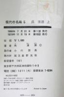 現代の名局　5,6 : 呉清源 上下　２冊