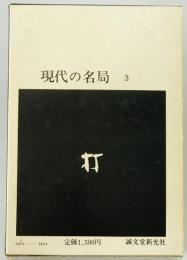 現代の名局　3,4  上　下　 : 木谷実 ２冊