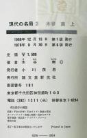 現代の名局　3,4  上　下　 : 木谷実 ２冊
