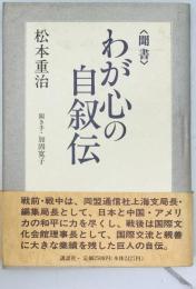 聞書・わが心の自叙伝　