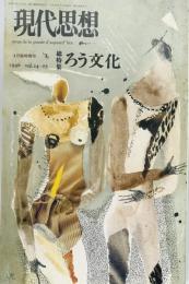 現代思想 臨時増刊 1996 vol.24-05 : 総特集 ろう文化 