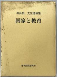 国家と教育 : 相良惟一先生遺稿集