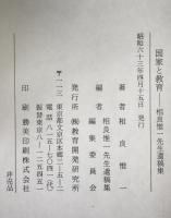 国家と教育 : 相良惟一先生遺稿集
