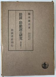助詞・助動詞の研究　