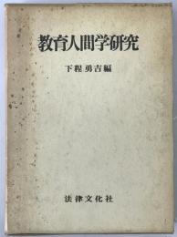 教育人間学研究