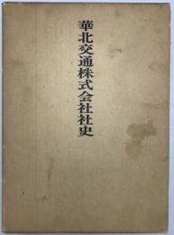 華北交通株式会社社史
