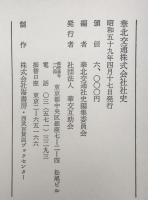 華北交通株式会社社史