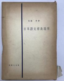 日本語文章表現学 : 教養文学・新文章軌範　