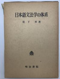 日本語文法学の体系