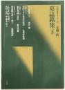 墓誌銘集 〈下〉 北魏・髄 : 中国法書ガイド 26　