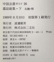 墓誌銘集 〈下〉 北魏・髄 : 中国法書ガイド 26　