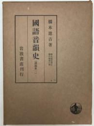 國語音韻史　