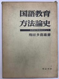 国語教育方法論史　