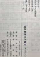 国語教育方法論史　
