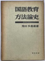 国語教育方法論史