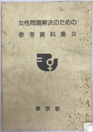 女性問題解決のための参考資料集　3
