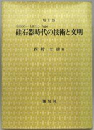 硅石器時代の技術と文明　〔増訂版〕