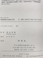 硅石器時代の技術と文明　〔増訂版〕