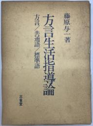 方言生活指導論 : 方言・共通語・標準語　
