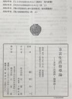 方言生活指導論 : 方言・共通語・標準語　