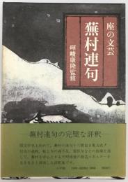 座の文芸　蕪村連句