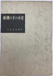 藤棚の下の小室 : 宮柊二歌集