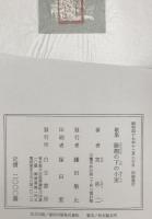 藤棚の下の小室 : 宮柊二歌集