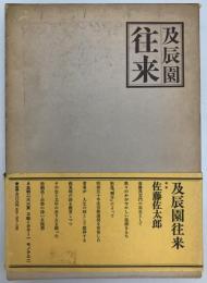 及辰園往来 : 蘇東坡雑感