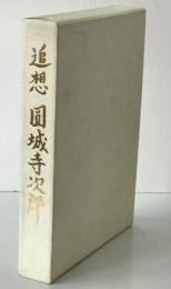 追想 円城寺次郎