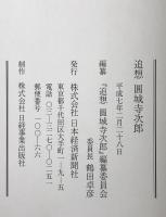 追想 円城寺次郎