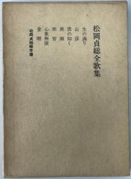 松岡貞総全歌集
