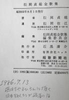 松岡貞総全歌集
