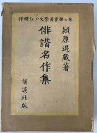 俳諧名作集　