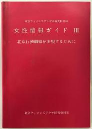 東京ウィメンズプラザ所蔵資料目録 (1997年度版) 女性情報ガイド 3 : 北京行動綱領を実現するために