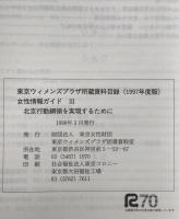 東京ウィメンズプラザ所蔵資料目録 (1997年度版) 女性情報ガイド 3 : 北京行動綱領を実現するために
