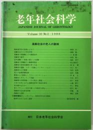 老年社会科学　vol.10 no.2 1988