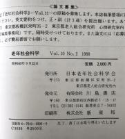 老年社会科学　vol.10 no.2 1988