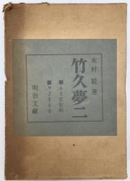 竹久夢二