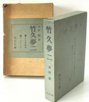 竹久夢二