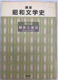 講座昭和文学史　第5巻　