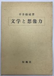 文学と想像力　