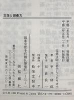文学と想像力　