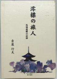 澪標の旅人 : 馬場孤蝶の記録　
