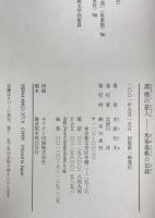 澪標の旅人 : 馬場孤蝶の記録　