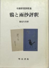 『鴉と雨』抄評釈 : 与謝野寛詩歌集　