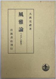 風雅論 : 「さび」の研究　