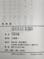 風雅論 : 「さび」の研究　