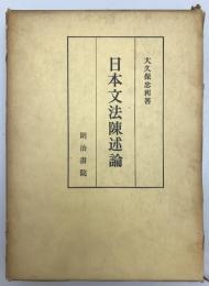 日本文法陳述論　