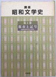 講座昭和文学史　第1巻　