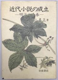 近代小説の成立 : 明治の青春　